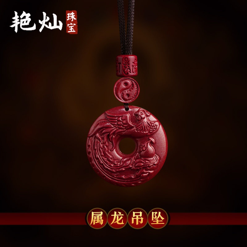 艳灿 财运属龙饰品2024年创意生肖龙吉祥物朱砂丹凤守禄吊坠生日男友