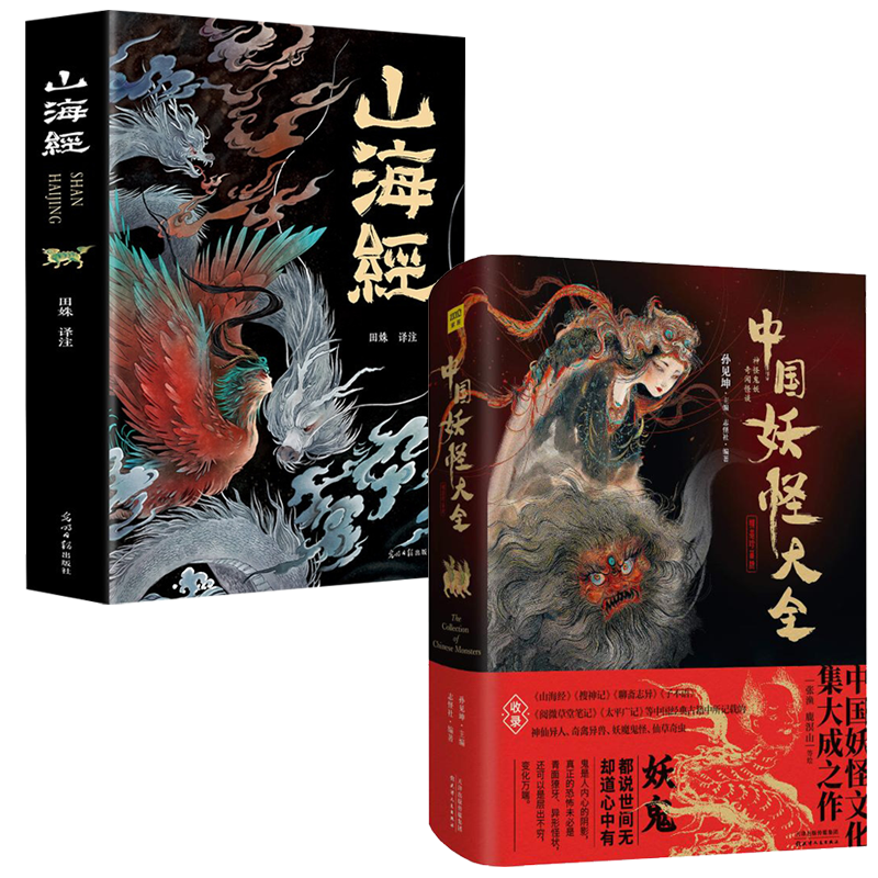 中国妖怪大全精装珍藏版+山海经全集 中国妖怪文化集大成之作 中国妖怪大全+山海经全2册