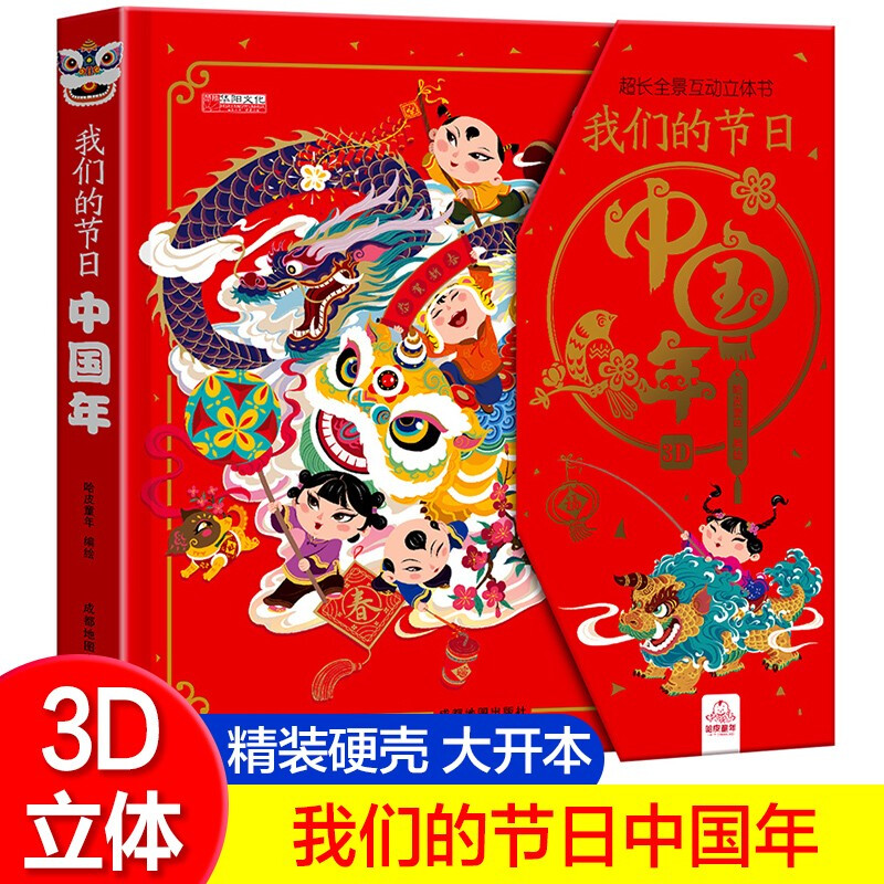 礼盒装我们的节日中国年 春节欢乐年儿童立体书3d绘本翻翻书3-6-8周岁中国传统节日故事玩具书4到5岁