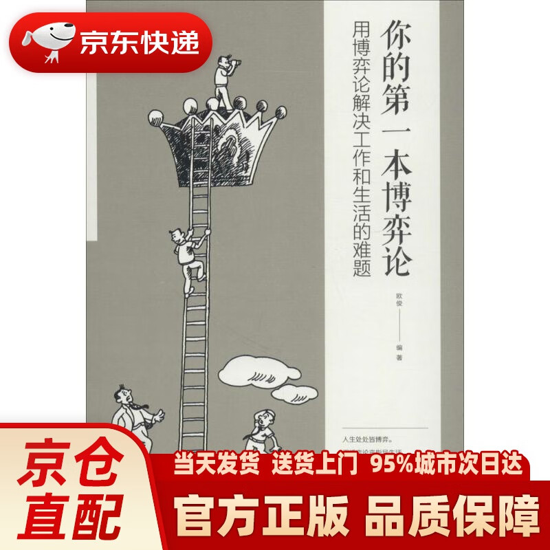 用博弈论解决工作和生活的难题 欧俊 编著 中国华侨出版社