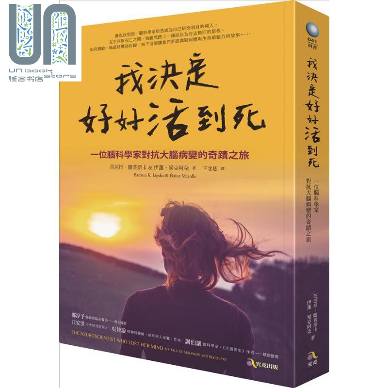 我决定好好活到死 一位脑科学家对抗大脑病变的奇迹之旅 港台原版 芭芭拉丽普斯卡 伊莲麦克阿朵 究竟