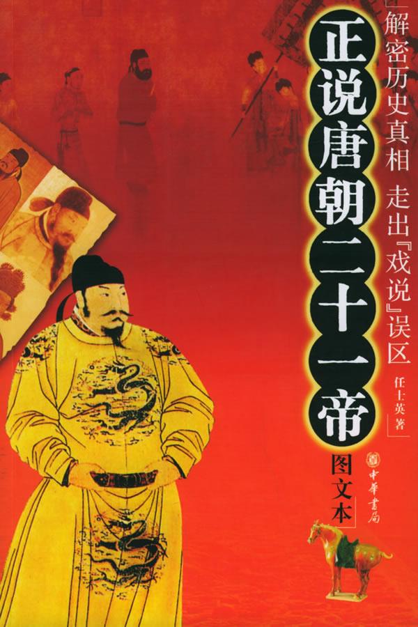 正说唐朝二十一帝(图文本)