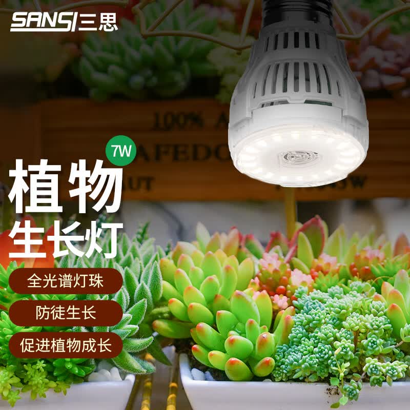 三思LED全光谱植物生长灯 仿太阳光灯 多肉植物补光灯 全光谱7W使用感如何?
