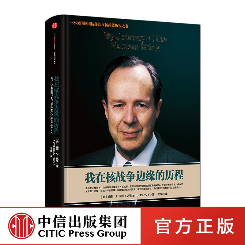 我在核战争边缘的历程 中信出版社图书
