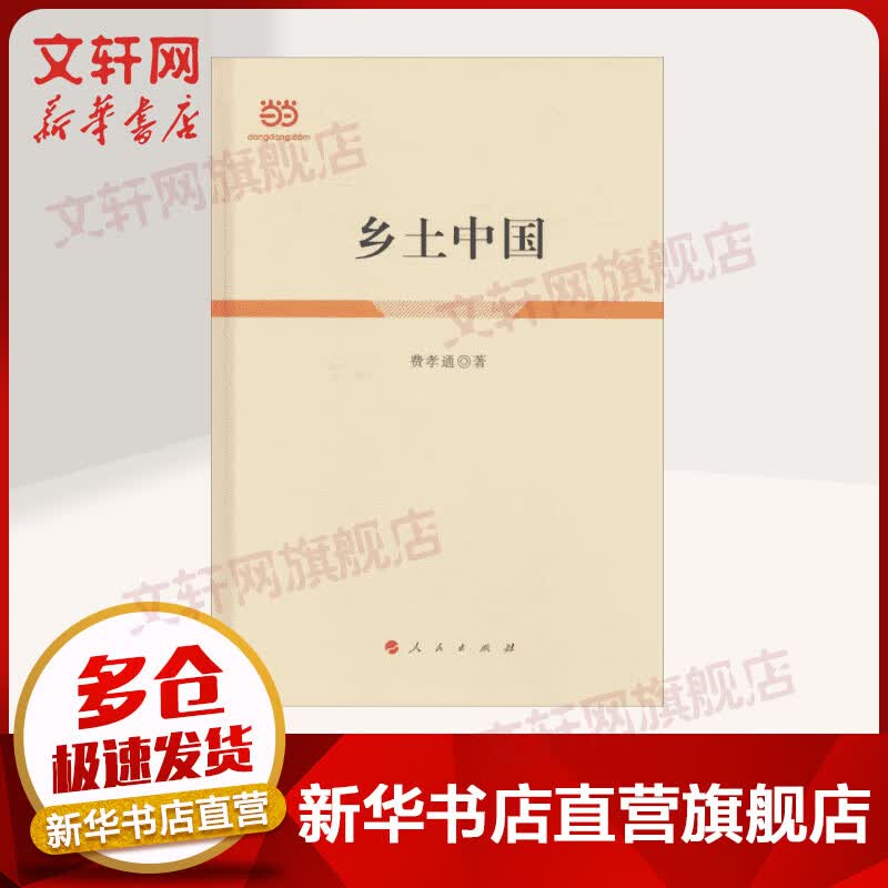 乡土中国 人民文学出版社