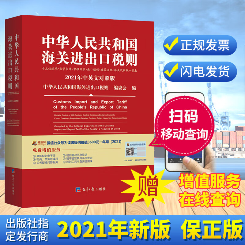 现货发货2021年 中华人民共和国海关进出口税则中英文对照版 13位编码进出口贸易经济日报出版社