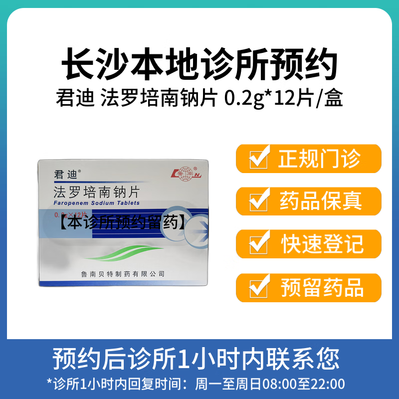 【拍下即刻联系你】君迪 法罗培南钠片12片盒 方案预订 挂号 问诊