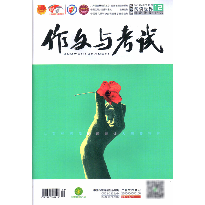 作文与考试高中版2021年4月下旬刊12期高分素材 期刊杂志