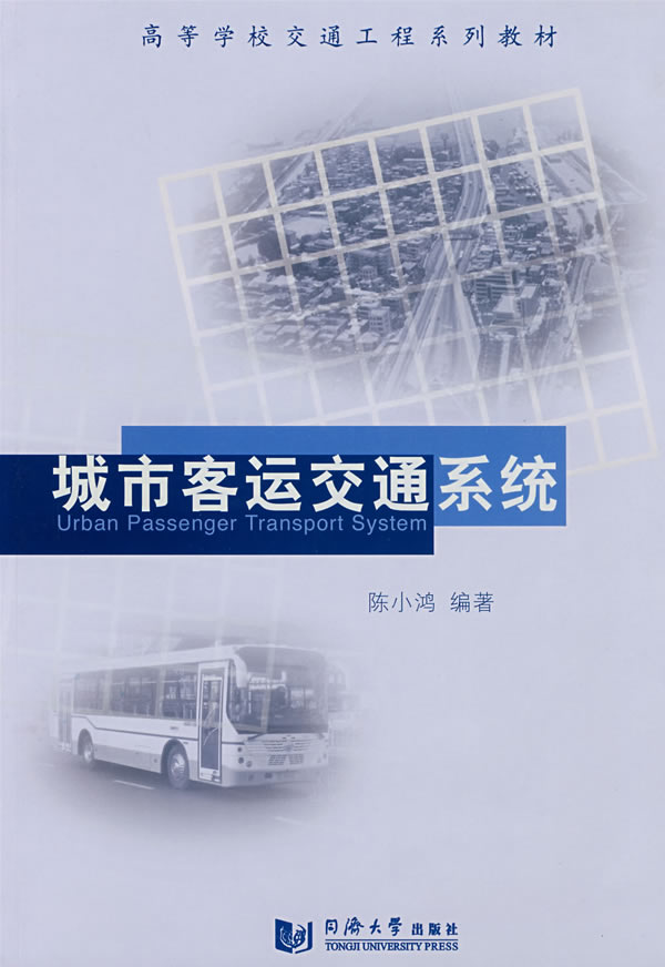 城市客运交通系统【正版图书】