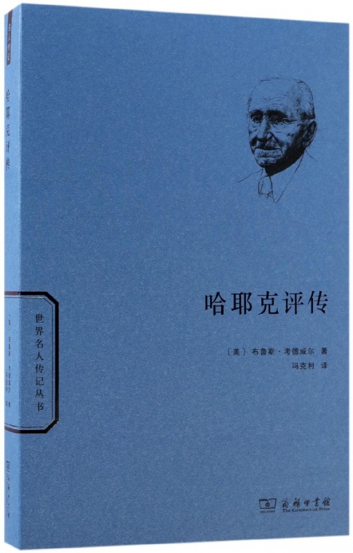 哈耶克评传/世界名人传记丛书
