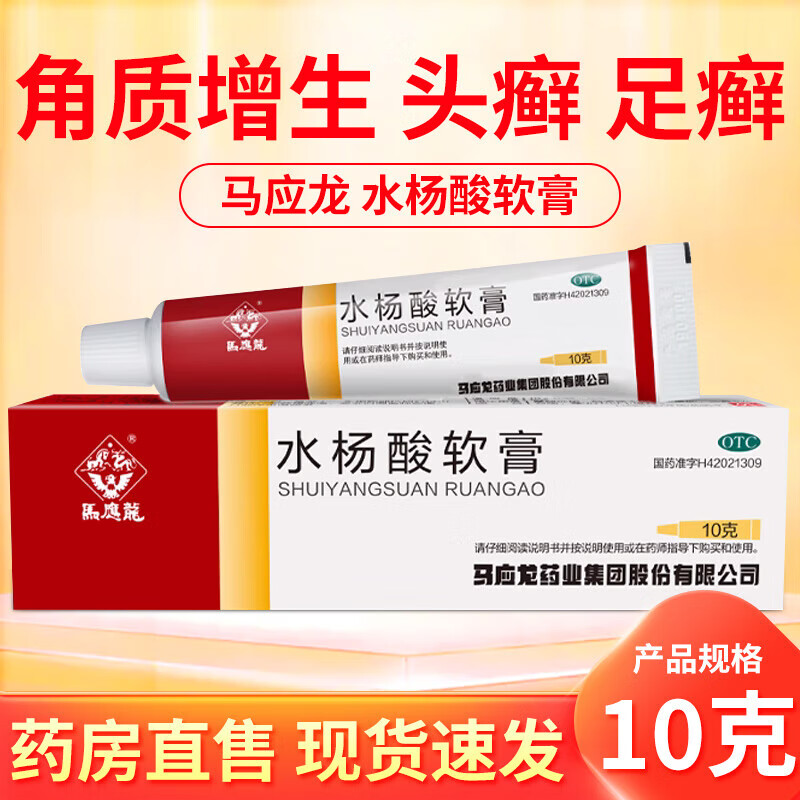 马应龙水杨酸软膏 5%*10g 肤头癣足癣 真菌感染 角质增生外用药膏 去