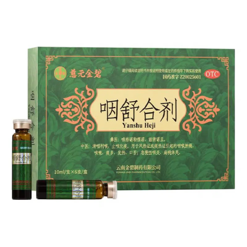慈元金碧 咽舒合剂 10ml*6支 3盒