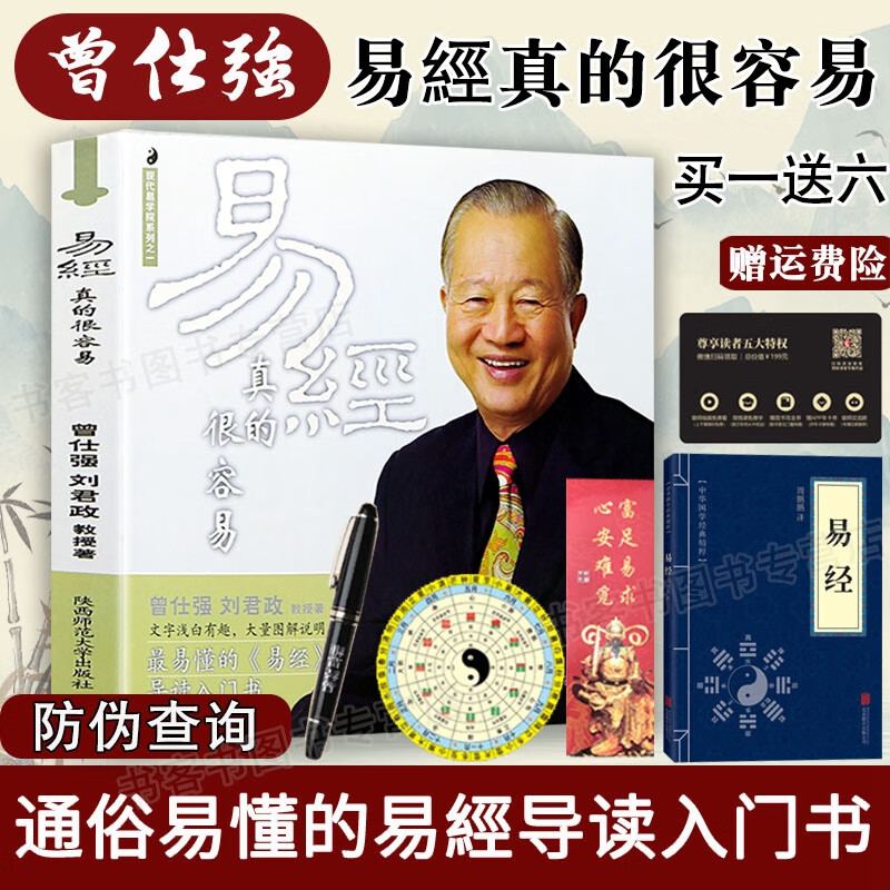 出版书 易经真的很容易 曾仕强刘君政著讲解易经系列丛书易经入门