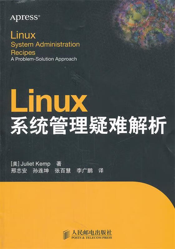 Linux系统管理疑难解析