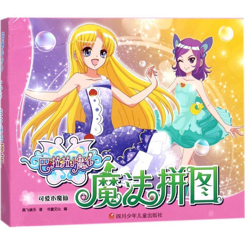 可爱小魔仙-巴啦啦小魔仙讲法拼图