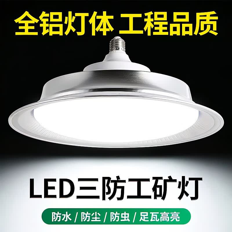 俊鸿led三防工矿灯飞碟灯e27螺口室外超亮工厂仓库厂房车间照明吊灯 150瓦三防灯 E27螺口款属于什么档次？