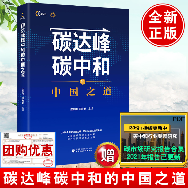 碳达峰碳中和的中国之道 解码中国低碳发展之路低碳绿色碳达峰碳中和书籍碳排放管理师教材碳排放理论一本书读懂碳中和经济分析