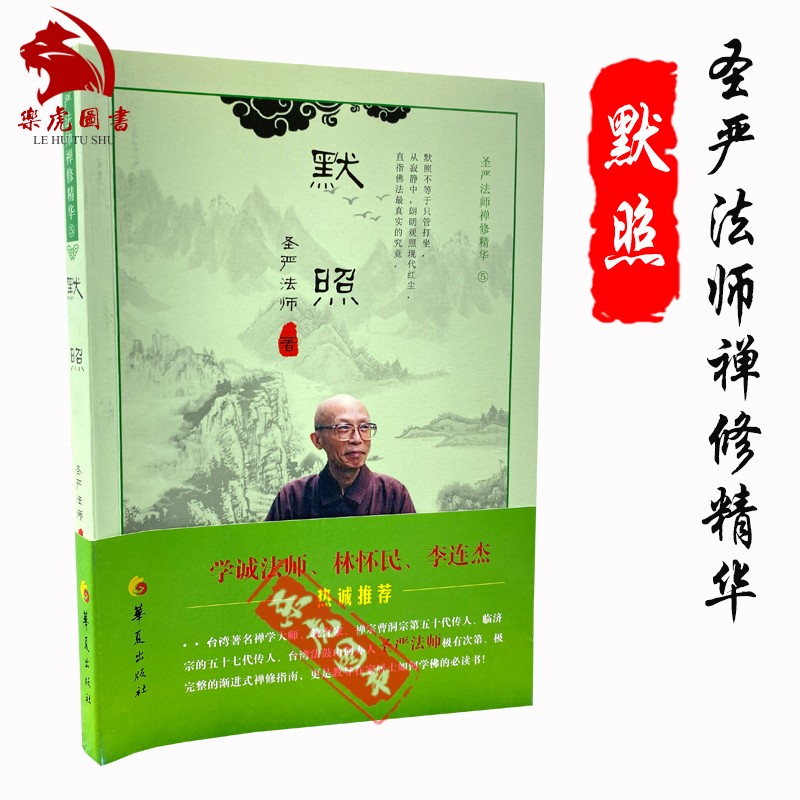 正版包邮 圣严法师禅修精华5：默照 圣严法师著 华夏出版社 默照禅概说 坐禅箴言