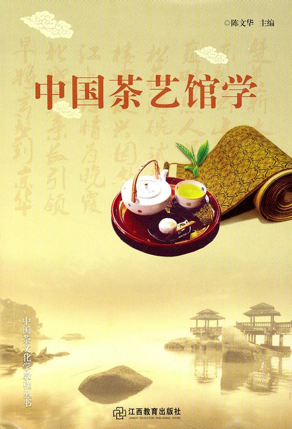 中国茶艺馆学【正版开发票】