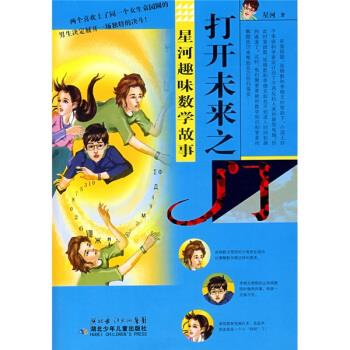 星河趣味数学故事:打开未来之门 星河 著【正版】