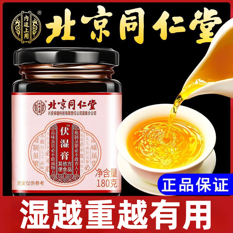 北京同仁堂伏湿膏调理脾胃去舌苔白腻官网 1瓶180g【体验装】