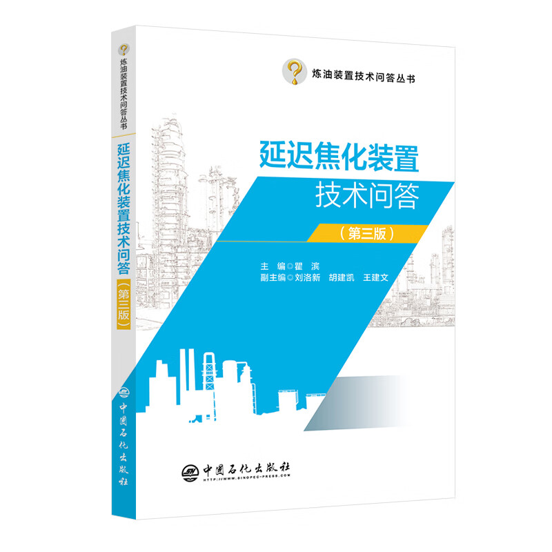 延迟焦化装置技术问答(第三版)