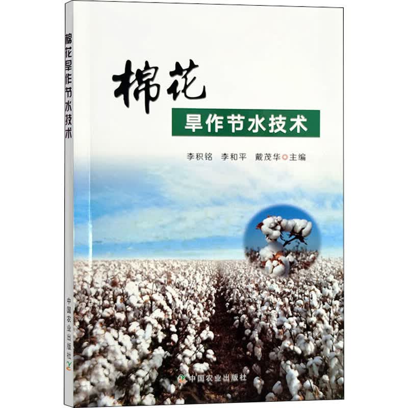 棉花旱作节水技术 图书