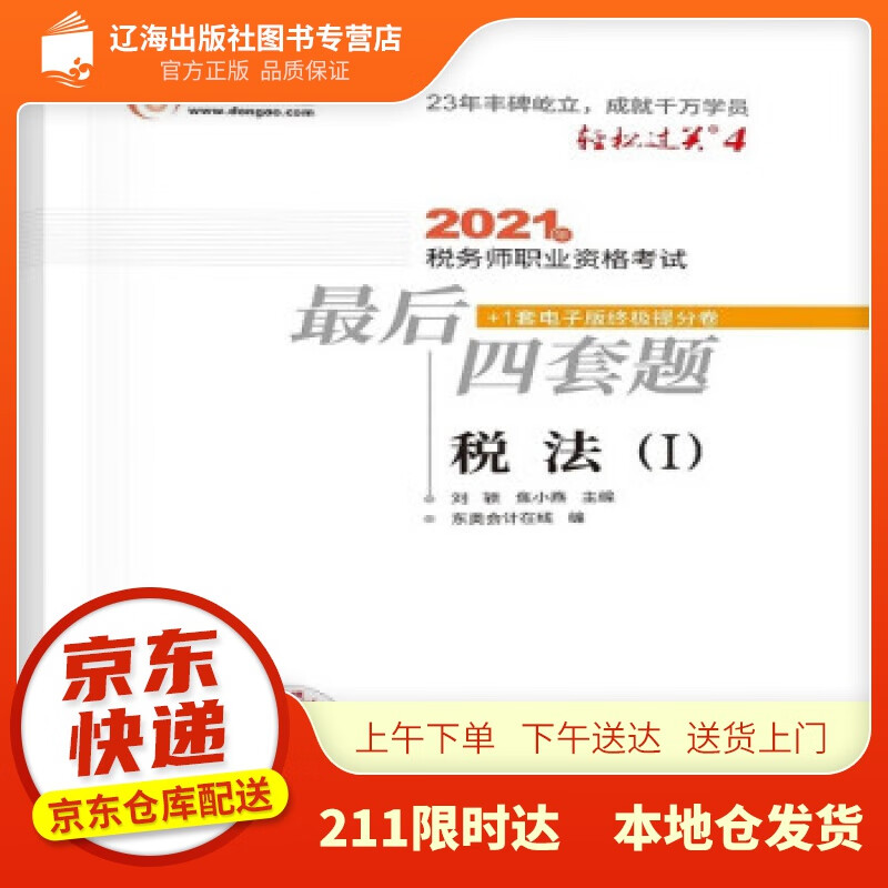 【新华正版图书】轻松过关4 2021年税务师职业资格考试后四套题 税法1 刘颖，焦小燕 著 北