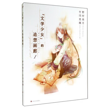 文学少女的追想画廊:1【正版图书】