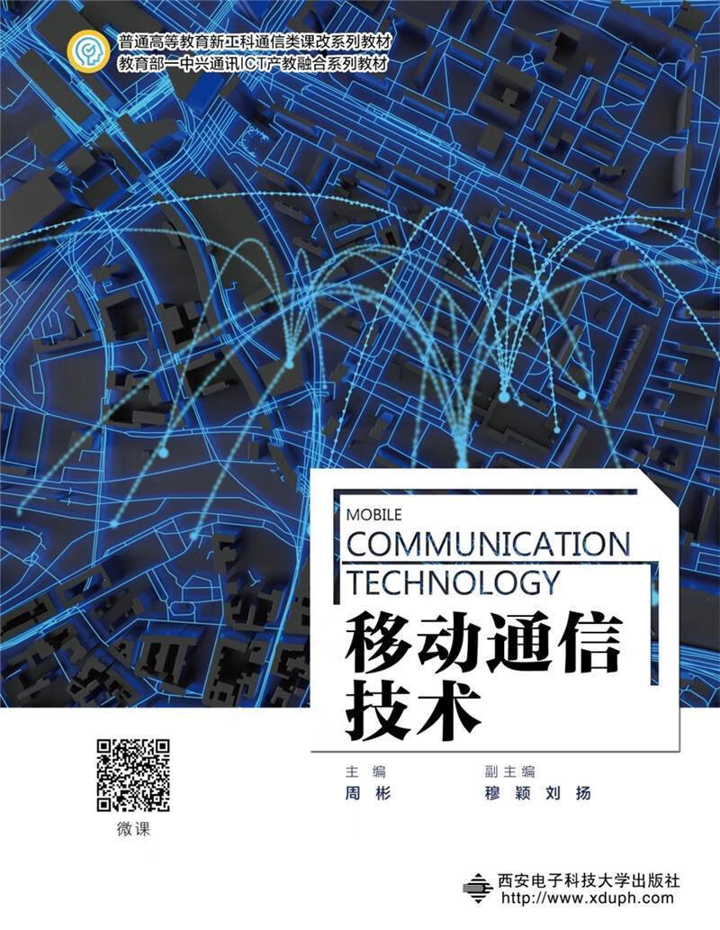 移动通信技术电子与通信 高中以上图书