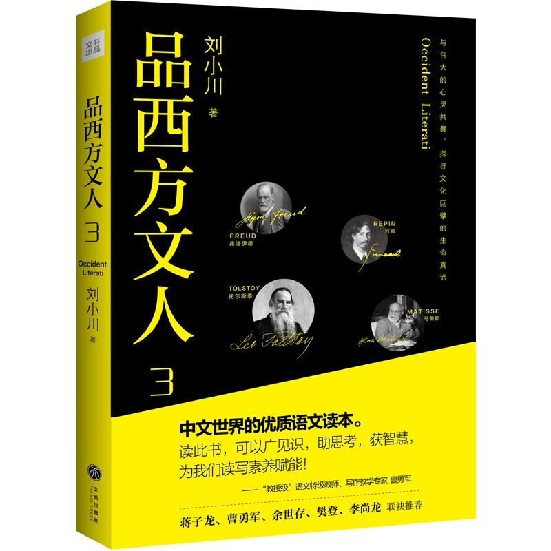 品西方文人3(《中国教育报》高中生推荐书目; 蒋子龙、曹勇军、余世存、樊登、李尚龙联袂推荐)