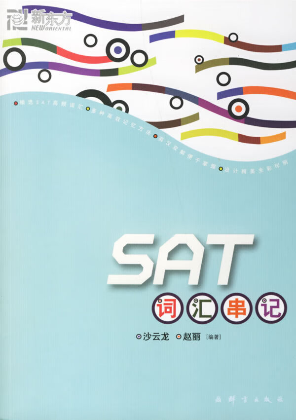 NEW SAT词汇串记【正版图书】