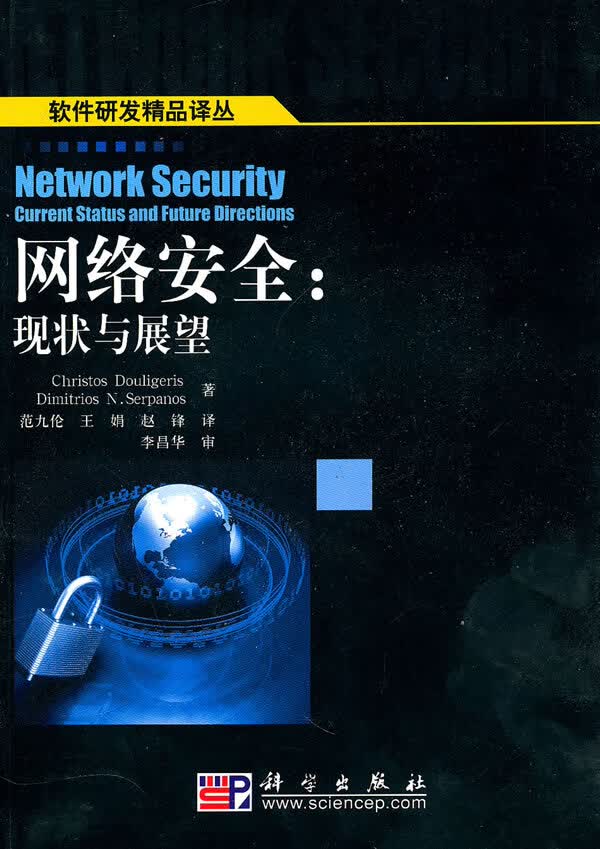 网络安全:现状与展望【正版图书】