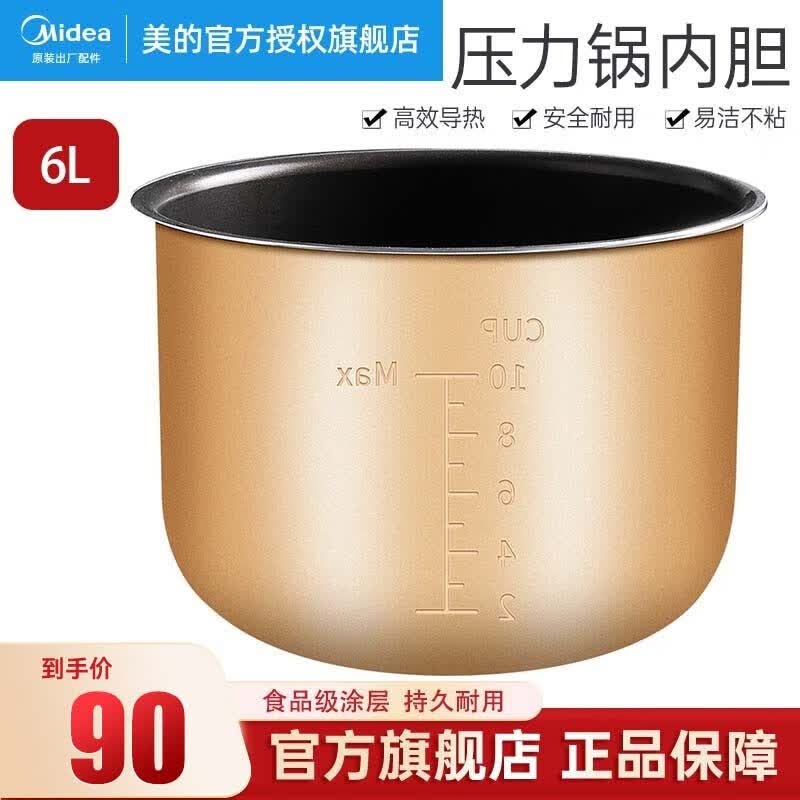美的（Midea） 电压力锅配件高压锅内胆6L升彩晶不粘内锅更多适用型号请看主图 MY-60X5-201/YL60Q3-451高性价比高么？