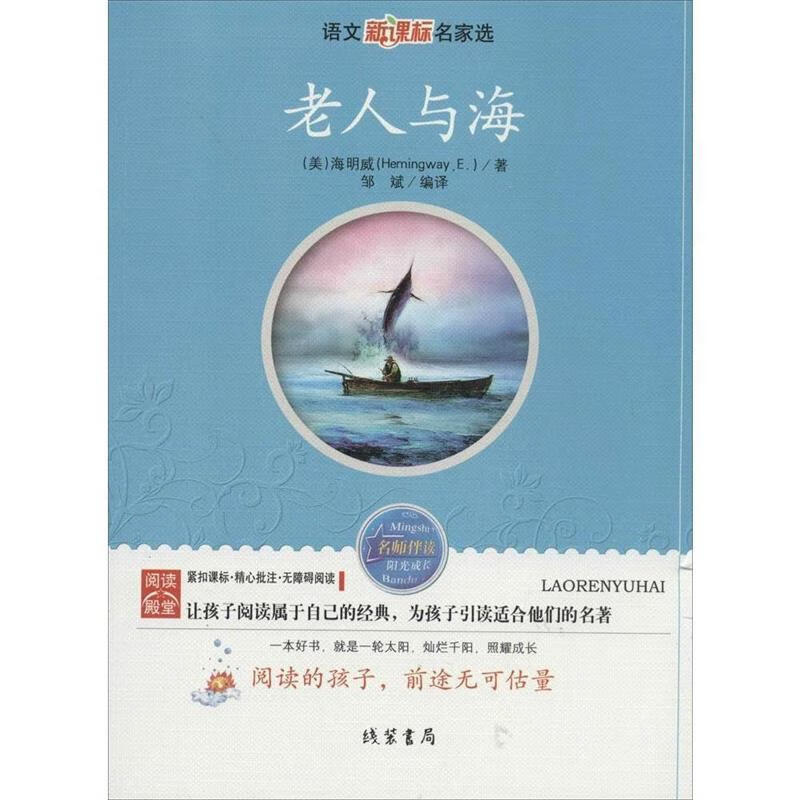 语文名家选:老人与海