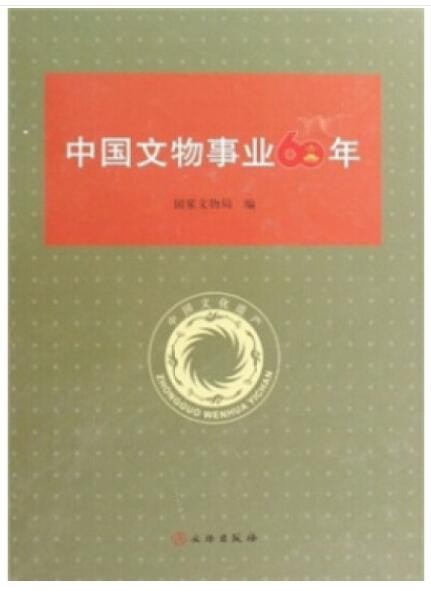 中国文物事业60年