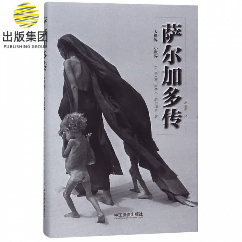 萨尔加多传(小世界大世界)(精) 从大师的来路看大师何以创作出了《创世纪》等经典名作。