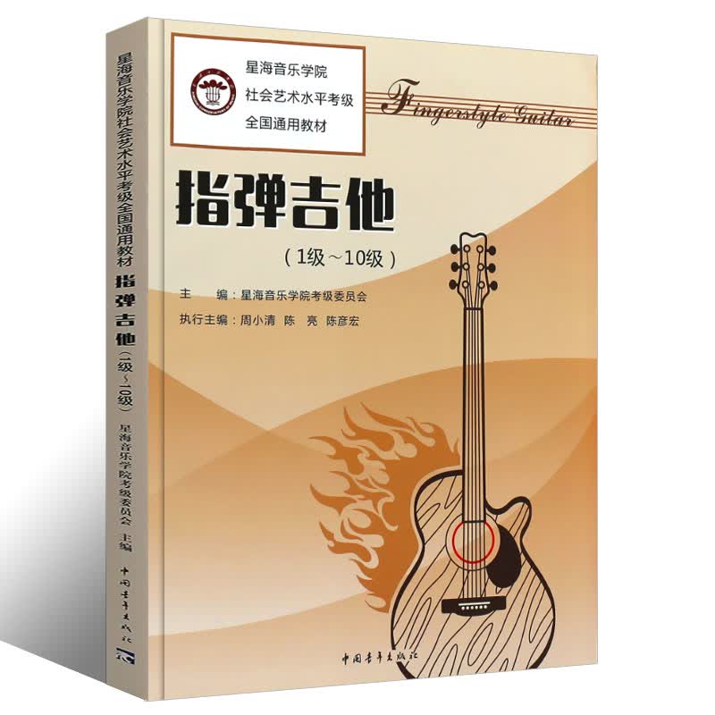 【现货速发】2021指弹吉他考级1-10级中国青年出版社 星海音乐学院社会艺术水平考级指弹吉他考级书