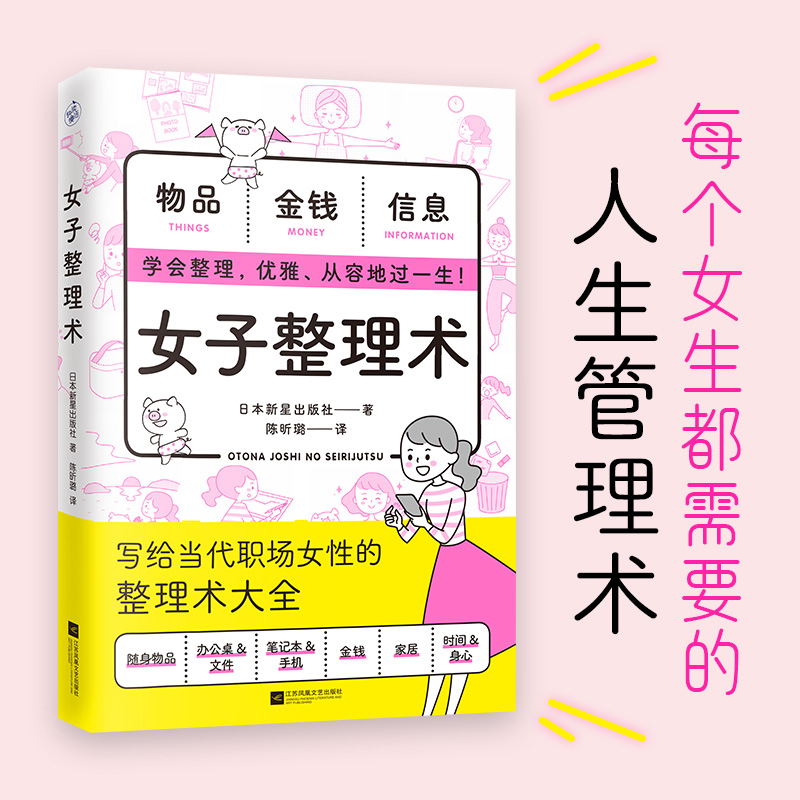 女子整理术（每个女生都需要的人生管理术） 随身物品、仪容仪表、手机、办公桌、家居、时间、金钱、身心学会整理，优雅、从容地过一生！