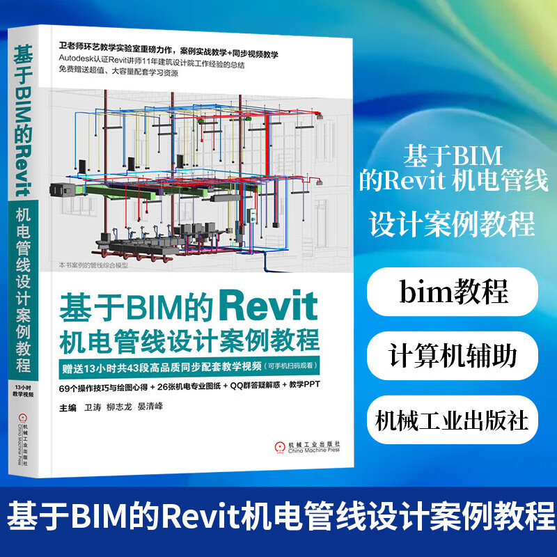 基于BIM的Revit机电管线设计案例教程 bim教程书籍 建模 bim工程师教材 计算机辅助制造 凤凰新华书店旗舰店