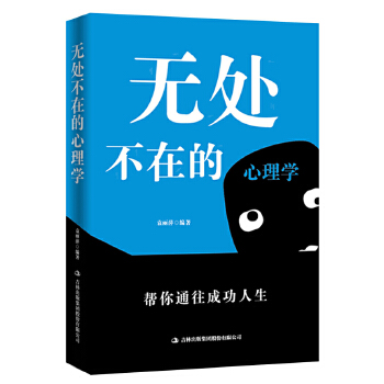 无处不在的心理学 袁丽萍