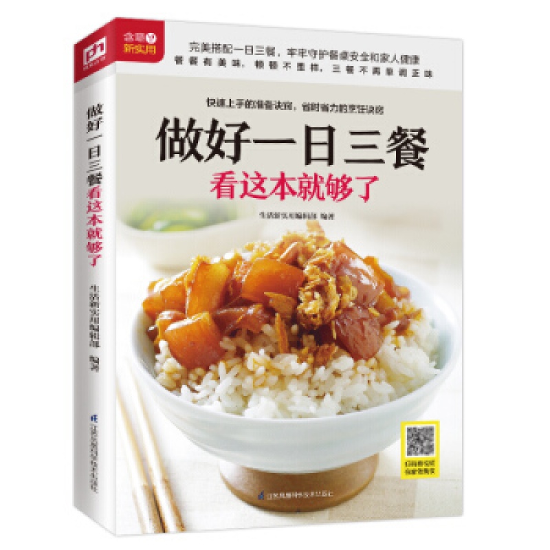 做好一日三餐看这本够了 生活新实用 一学会