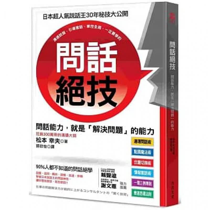 台版 问话绝技 问话能力就是解决问题的能力组织管理业务开发客户经营部门合作问话技