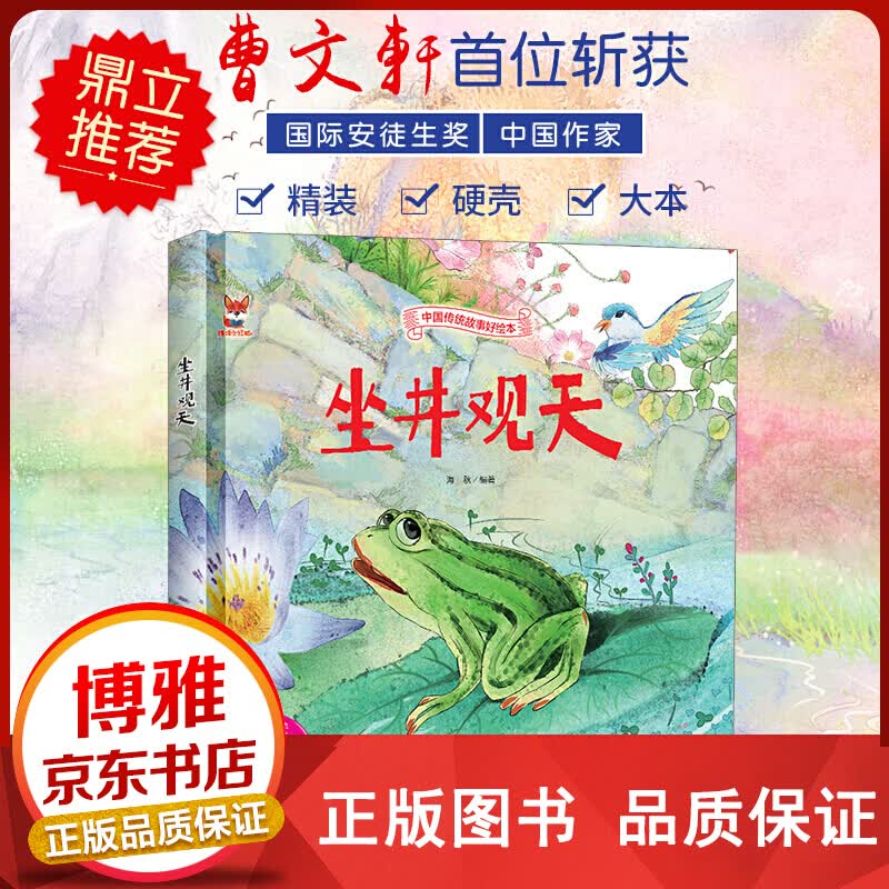 中国传统故事好绘本一坐井观天正版