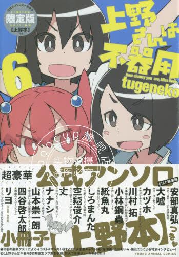 现货 进口日文 限定版 上野さんは不器用 6 公式アンソロジー小冊子「上野本」付き