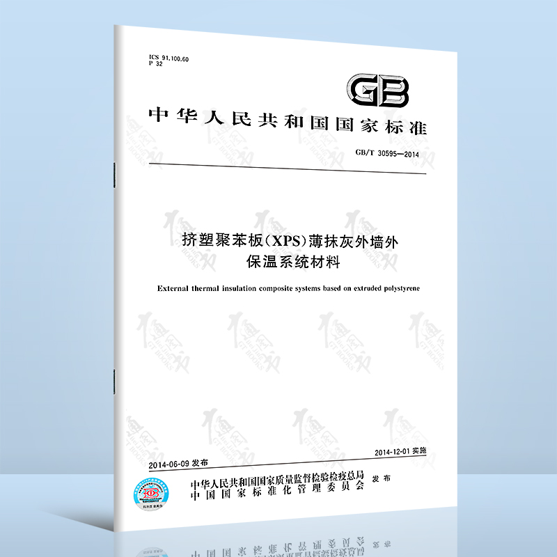 全新正版 GB/T 30595-2014挤塑聚苯板（XPS）薄抹灰外墙外保温系统材料