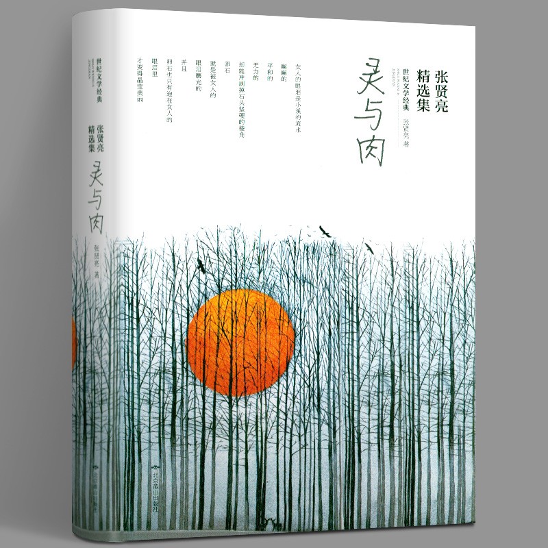 现货【正版直发】灵与肉：张贤亮精选集（软精装） 张贤亮 著 北京燕山出版社
