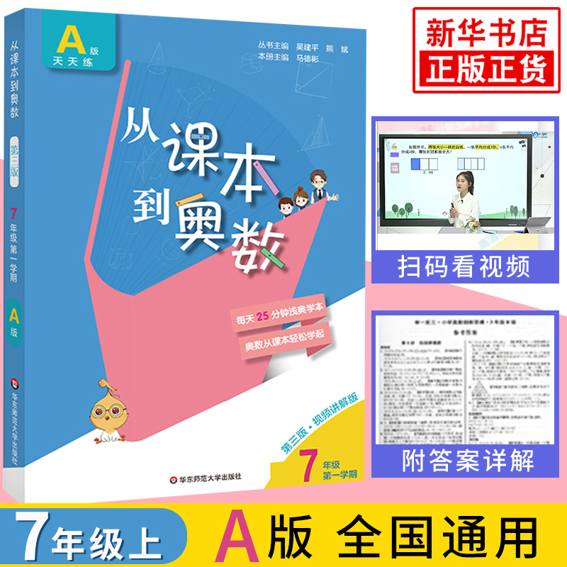 七年级从课本到奥数A版天天练 第二版视频讲解版 七年级第1学期 中学教辅7年级上册初一上 数学竞赛奥