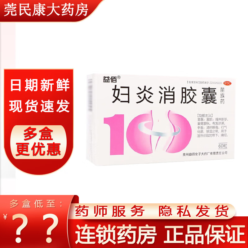 [益佰] 妇炎消胶囊 0.45g*60粒/盒 1盒装