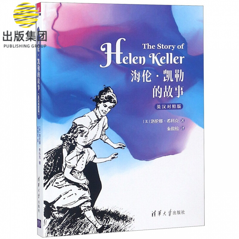 海伦·凯勒的故事(英汉对照版)